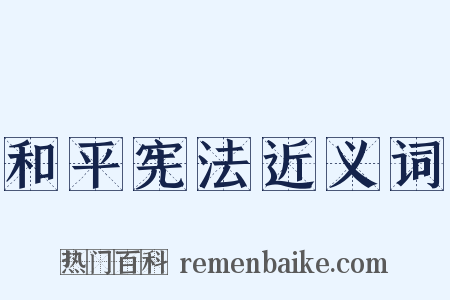 和平宪法近义词是什么意思的图片